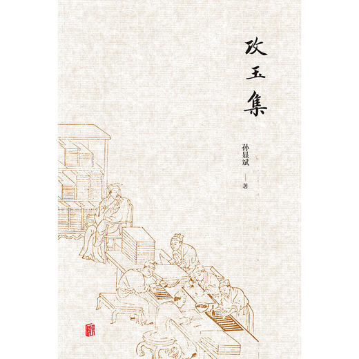 攻玉集丨孙显斌 长期主持中国科学院自然科学史研究所图书馆工作 商品图1