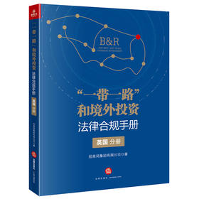 “一带一路”和境外投资法律合规手册（英国分册）  招商局集团有限公司著  