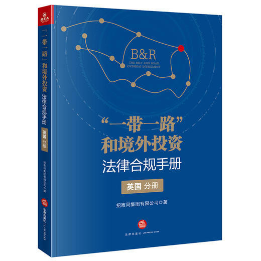 “一带一路”和境外投资法律合规手册（英国分册）  招商局集团有限公司著   商品图0