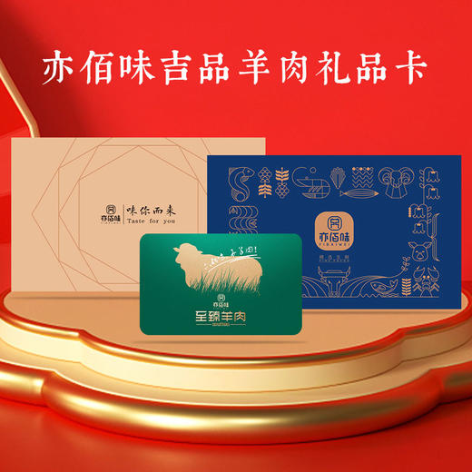 亦佰味 | 吉品羊肉礼盒2000g（现货卡券 同售） 商品图3