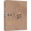 【共4册 】余光中乡愁四韵：青青边愁+逍遥游+时间的乡愁+听听那冷雨 商品缩略图1