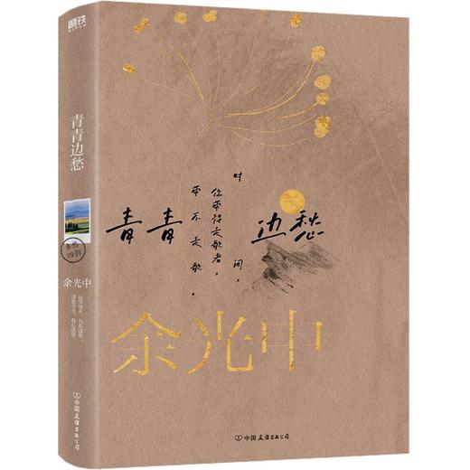 【共4册 】余光中乡愁四韵：青青边愁+逍遥游+时间的乡愁+听听那冷雨 商品图1