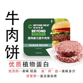 【年货节】别样肉客植物基汉堡牛肉饼两片装226g*8盒（蛋糕券价）