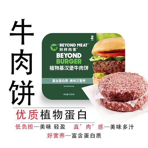 【年货节】别样肉客植物基汉堡牛肉饼两片装226g*8盒（蛋糕券价） 商品图0