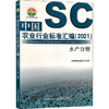 中国农业行业标准汇编(2021) 水产分册 商品缩略图0