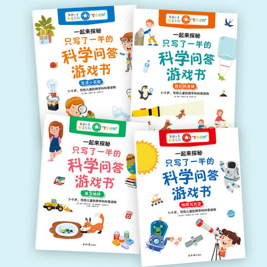 【阳光博客】一起来探秘：只写了一半的科学问答游戏书 商品图1