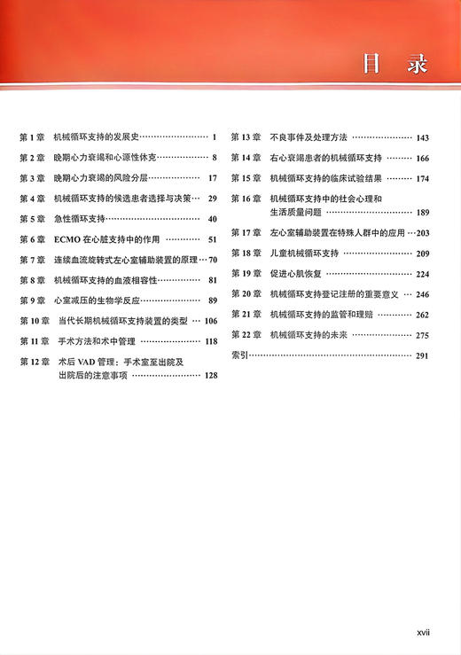 机械循环支持 第2版 Braunwald心脏病学姊妹卷 管玉龙等译 心血管心力衰竭领域国际专著MCS临床 北京大学医学出版社9787565927171 商品图3