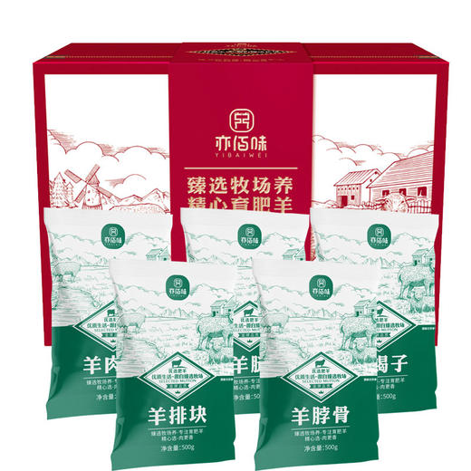 亦佰味 | 尚品羊肉礼盒2500g（现货卡券 同售） 商品图1