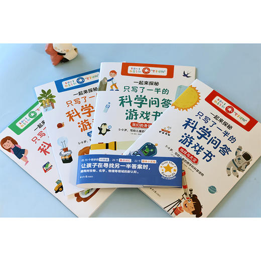 【阳光博客】一起来探秘：只写了一半的科学问答游戏书 商品图6