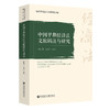 中国早期经济法文献辑注与研究 商品缩略图0