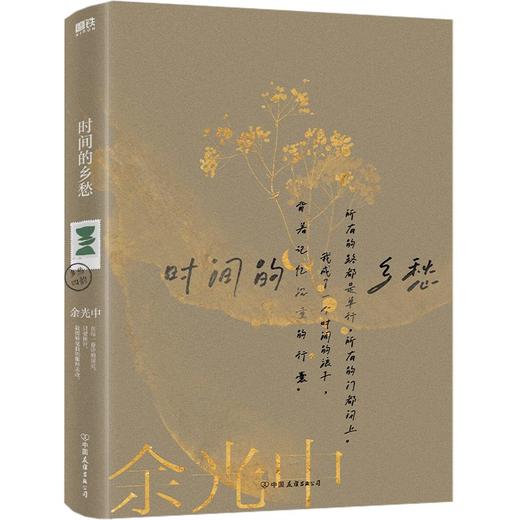 【共4册 】余光中乡愁四韵：青青边愁+逍遥游+时间的乡愁+听听那冷雨 商品图3
