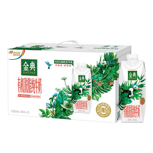 【年货节】金典有机脱脂纯牛奶(梦幻盖) 1*10*250ml（蛋糕券价） 商品图1