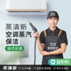 【嘉兴】蒸清新·空调电器蒸汽保洁 挂式/柜式空调 商品缩略图0