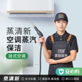 【芜湖 5月中旬开始服务】蒸清新·空调电器蒸汽保洁 挂式/柜式空调