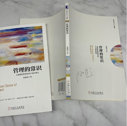 管理的常识：让管理发挥绩效的8个基本概念（修订版）德鲁克 卓有成效的管理者 管理的实践 经营的本 商品图2