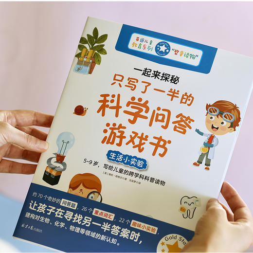 【阳光博客】一起来探秘：只写了一半的科学问答游戏书 商品图7