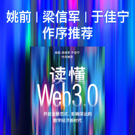 中信出版 | 读懂Web3.0 王岳华等著 商品图3