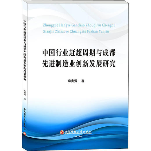 中国行业赶超周期与成都先进制造业创新发展研究 商品图0
