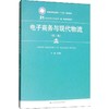 电子商务与现代物流(第3版) 商品缩略图0