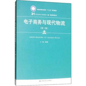 电子商务与现代物流(第3版)