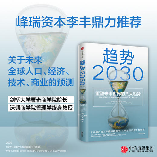 中信出版 | 趋势2030：重塑未来世界的八大趋势 商品图2