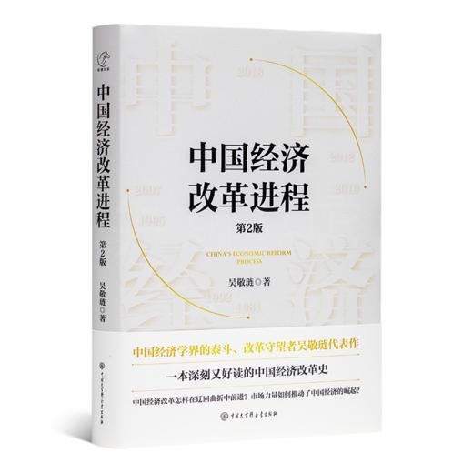 【签章版】吴敬琏《中国经济改革进程》（第2版） 商品图1