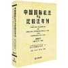 中国国际私法与比较法年刊(2017第21卷) 商品缩略图0