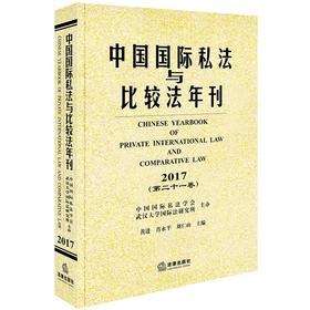中国国际私法与比较法年刊(2017第21卷)