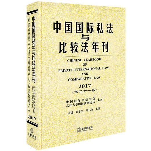 中国国际私法与比较法年刊(2017第21卷) 商品图0
