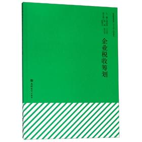 企业税收筹划/胡绍雨