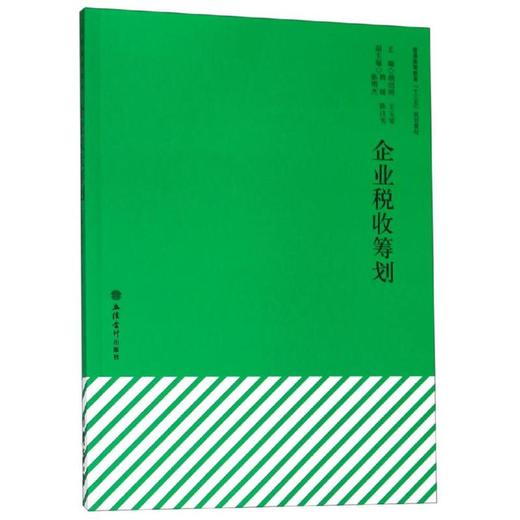 企业税收筹划/胡绍雨 商品图0