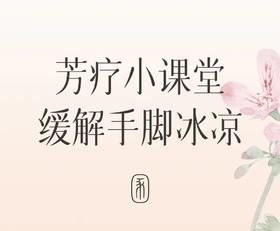 芳疗小课堂·冬季手脚冰凉