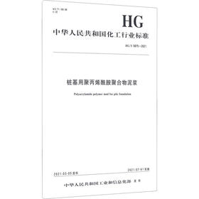 桩基用聚丙烯酰胺聚合物泥浆 HG/T 5875-2021