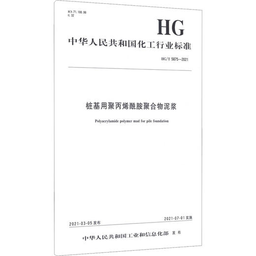 桩基用聚丙烯酰胺聚合物泥浆 HG/T 5875-2021 商品图0