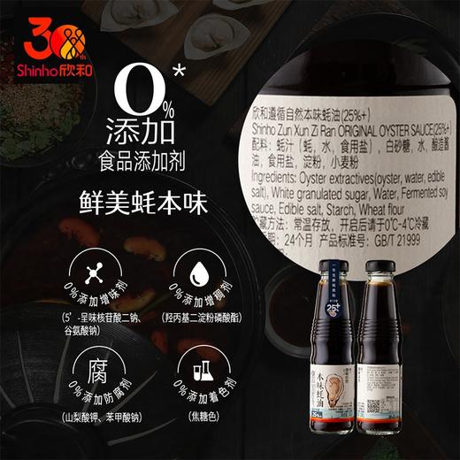 欣和0添加本味蚝油 商品图2