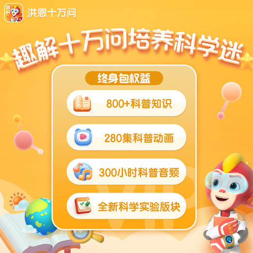 【洪恩十万问APP】世界真奇妙一问就知道 四大主题分类3D动画讲解 终身学习 下单即可学习，无需等待 商品图4