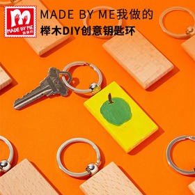 DIY创意榉木钥匙扣