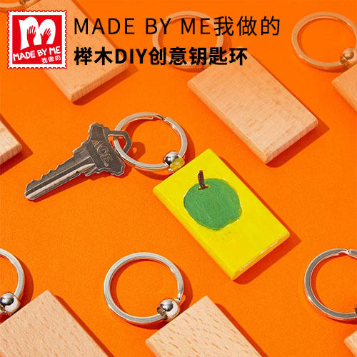 DIY创意榉木钥匙扣 商品图0