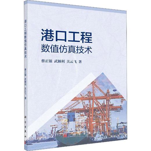 港口工程数值仿真技术 商品图0