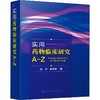 实用药物临床研究A-Z 商品缩略图0