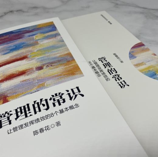 管理的常识：让管理发挥绩效的8个基本概念（修订版）德鲁克 卓有成效的管理者 管理的实践 经营的本 商品图1