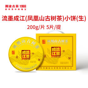 【凤凰山古树茶】澜沧古茶凤凰山古树茶流墨成江普洱生茶小饼200g（生）