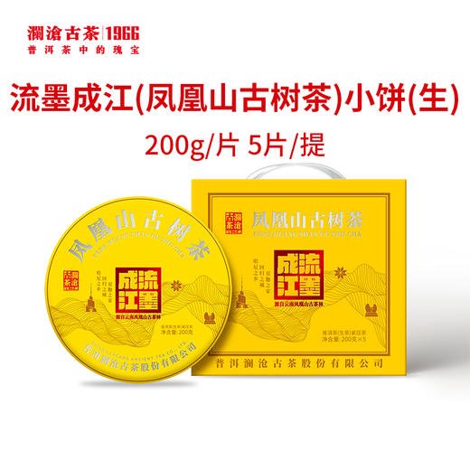 【凤凰山古树茶】澜沧古茶凤凰山古树茶流墨成江普洱生茶小饼200g（生） 商品图0