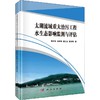 太湖流域重大治污工程水生态影响监测与评估 商品缩略图0