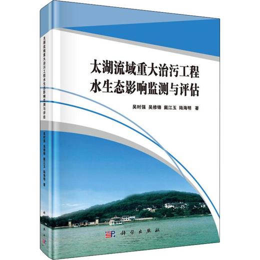 太湖流域重大治污工程水生态影响监测与评估 商品图0