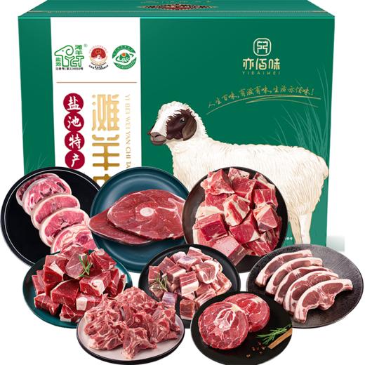 亦佰味 | 盐池滩羊滋味礼盒4500g（现货卡券 同售） 商品图0