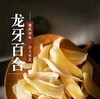 食中珍品·龙牙百合干 因为天然所以健康 商品缩略图0