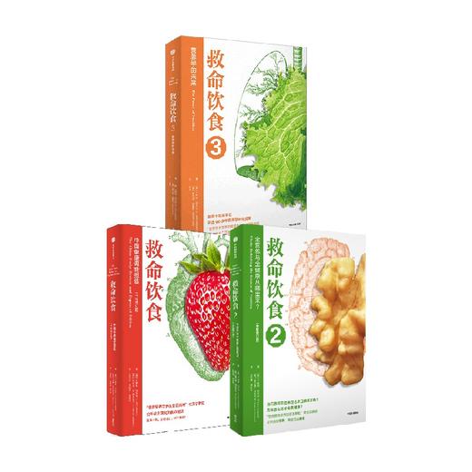 救命饮食1+2+3 套装/单册 T柯林坎贝尔 等著 一场由中美英科学家联合展开的膳食健康大调查 营养学 科学性营养指南 商品图4