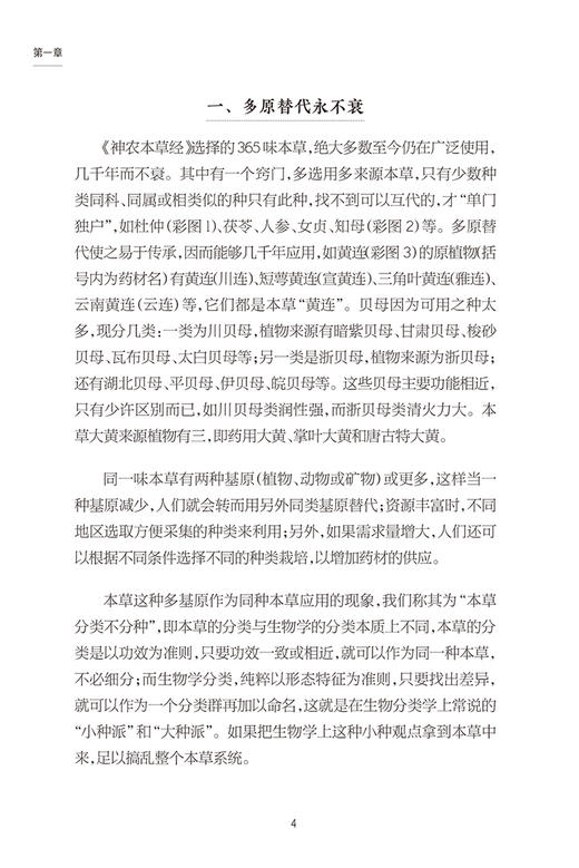 探秘神农本草经 王德群著 中医药四大经典之一神农本草经科普书 适合中医药专业人员及爱好者阅读 人民卫生出版社9787117334624 商品图3