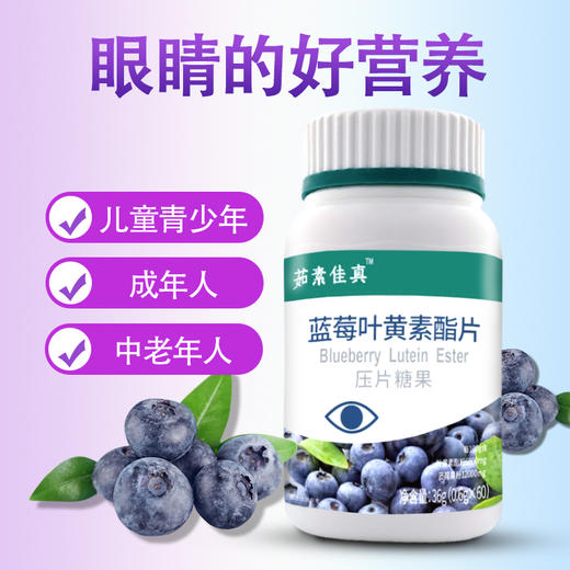 蓝莓叶黄素酯咀嚼片 60粒/瓶 商品图2